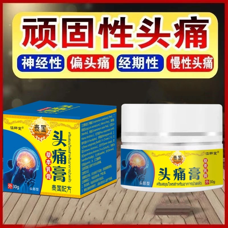 抹上即消痛偏头痛神经性头疼膏三叉神经痛顽固性消痛泰国头痛膏