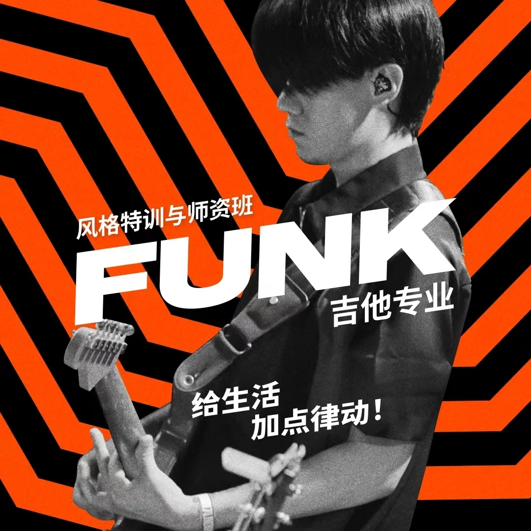 【高阶】风格特训与师资班-Funk