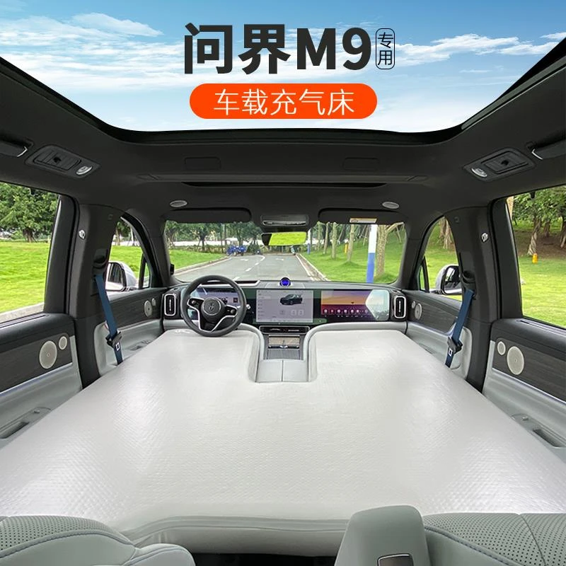 问界M9专用车载充气床垫睡垫睡觉神器旅行床车后排露营拉丝自驾游