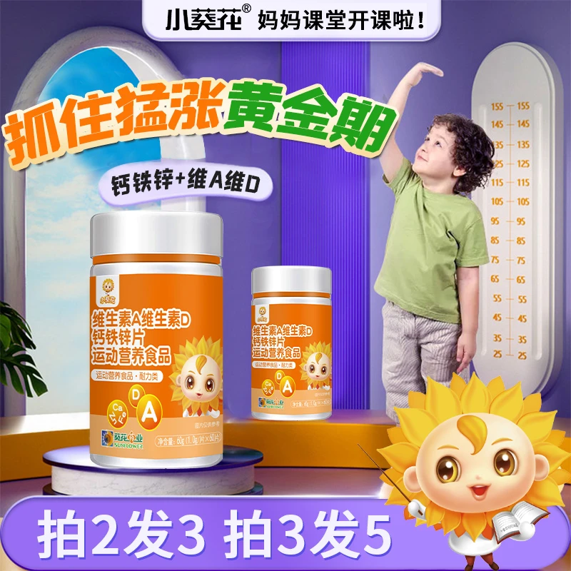 小葵花钙铁锌维生素A维生素D儿童钙片学生骨骼营养孩子咀嚼片高钙
