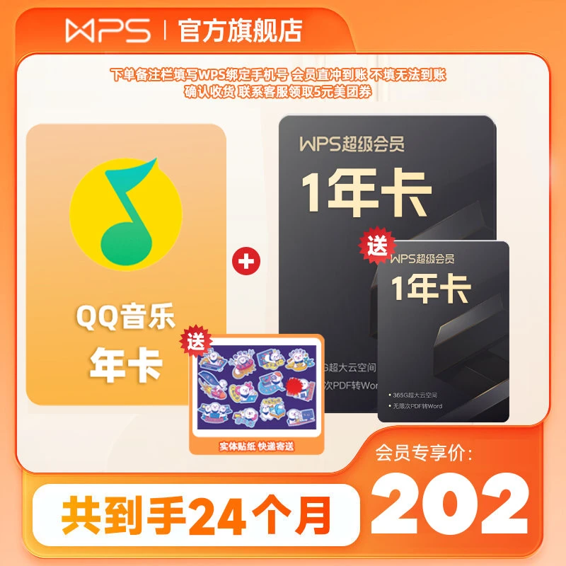 WPS超级会员买一年送一年+QQ音乐年卡，下单备注手机号