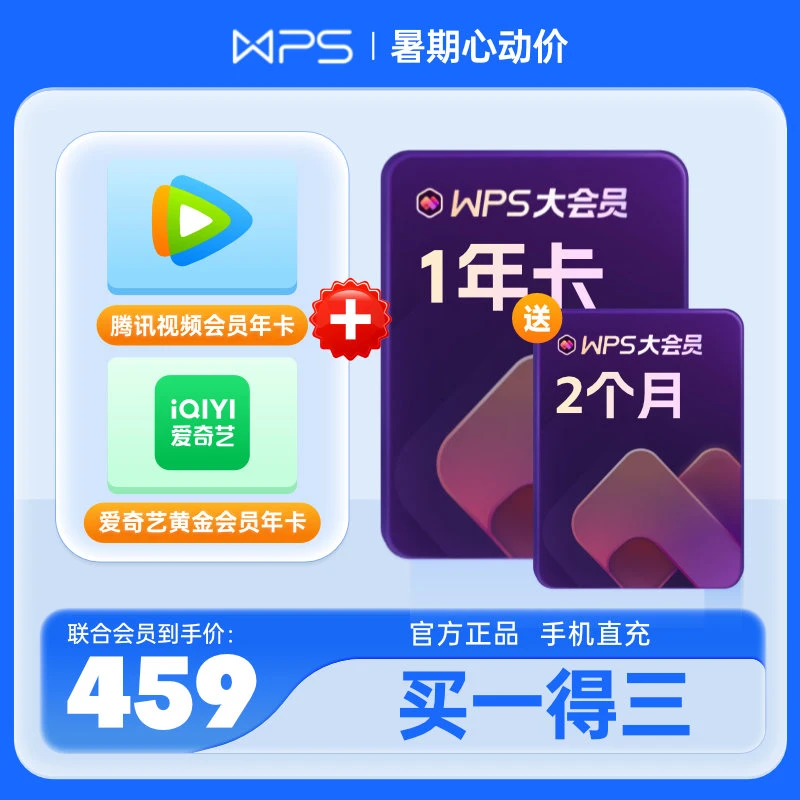 WPS腾讯视频年卡+爱奇艺黄金VIP年卡+大会员年卡(送2个月)客服领