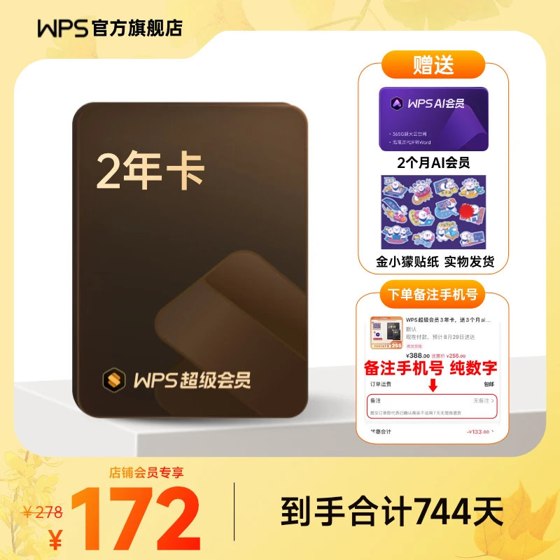 WPS超级会员2年卡，送2个月ai会员，下单备注手机号