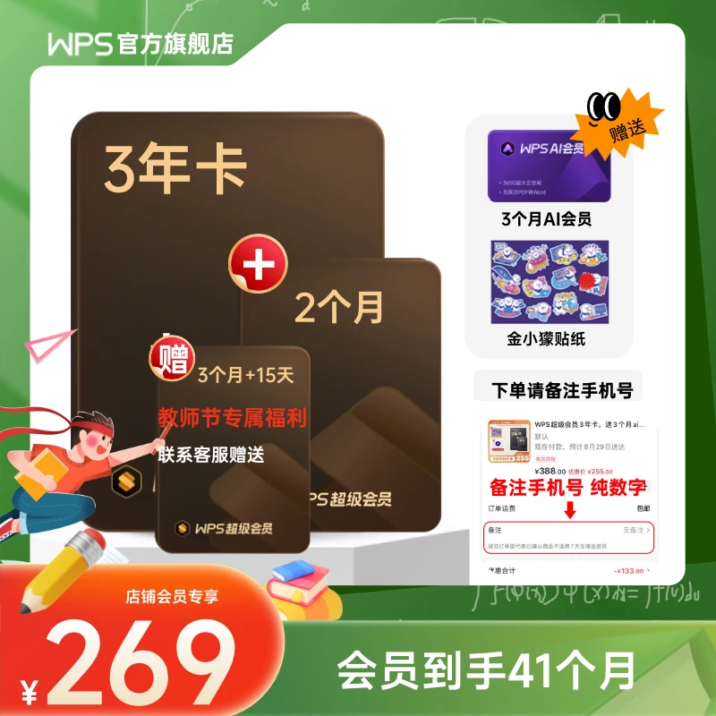 【教师节】WPS超级会员3年卡送2个月,送3个月ai会员下单备注手机号
