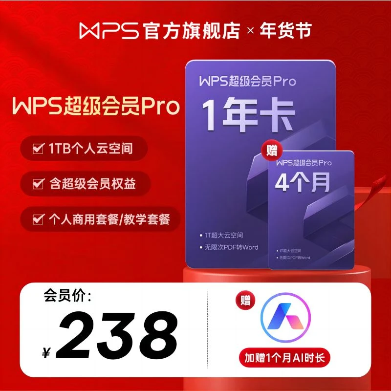 WPS【赠4个月】超级会员Pro年卡共16个月，含教学权益个人海报权益