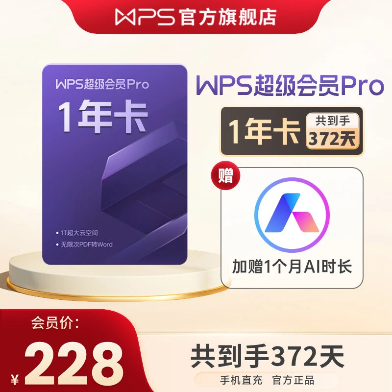 WPS【赠1个月AI】超级会员Pro年卡共372天,含教学权益个人海报权益
