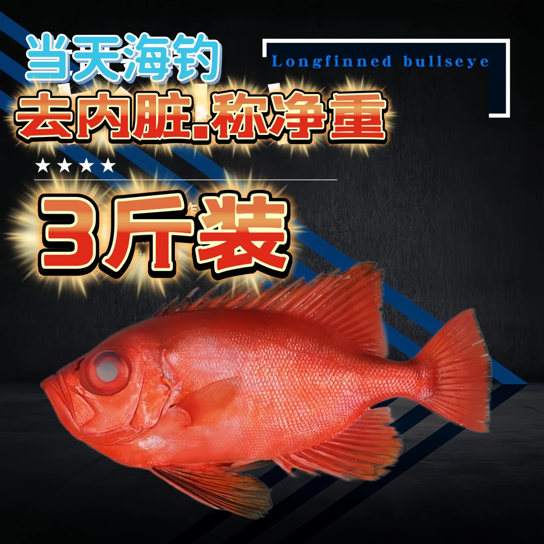 西沙海钓新鲜海捕深海鲷鱼海鱼（大眼鸡/红目鲢）酱油水顺丰发货