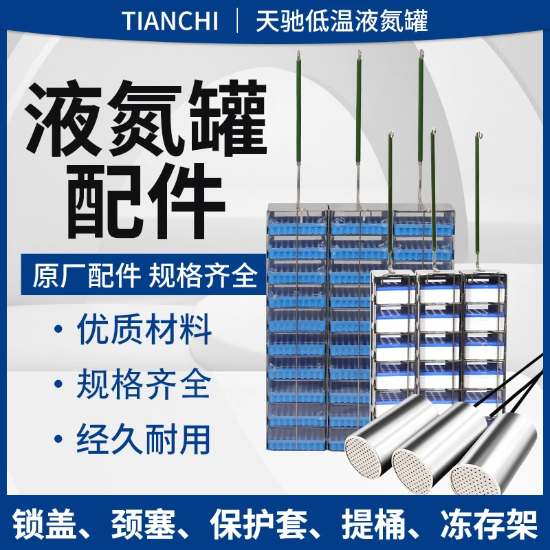 tianchi/天驰液氮罐提桶不锈钢冻存盒低温颈塞保护套厂家直销定制