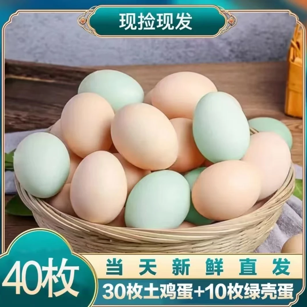 【朱朱家】新鲜土鸡蛋 30枚粉+10枚绿壳蛋  共40枚 净重共1600g