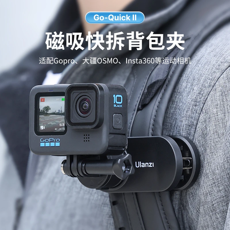 Ulanzi/优篮子Go-QuickⅡ运动相机磁吸背包夹快拆拍摄转接拆卸好用