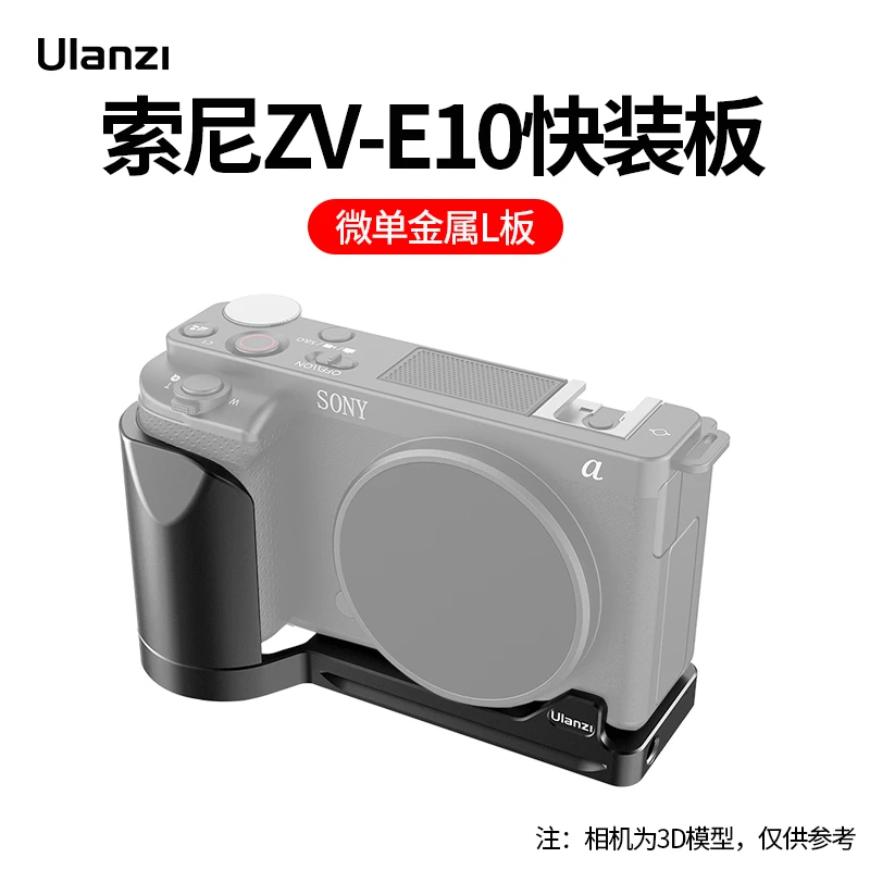 【7.27表姐乱卖】索尼ZVE-10 相机金属L板