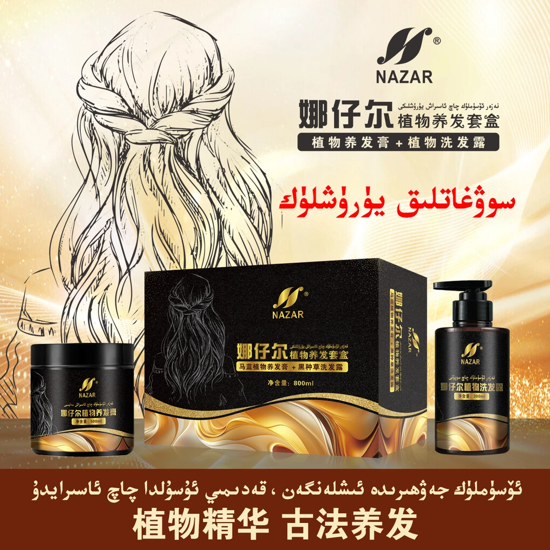 NAZAR娜仔尔植物养发膏洗护套