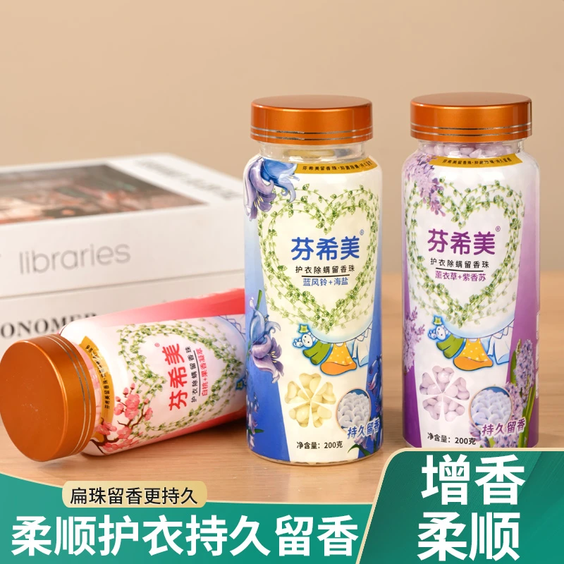 芬希美200克护衣留香珠持久留香家用增香柔顺水洗