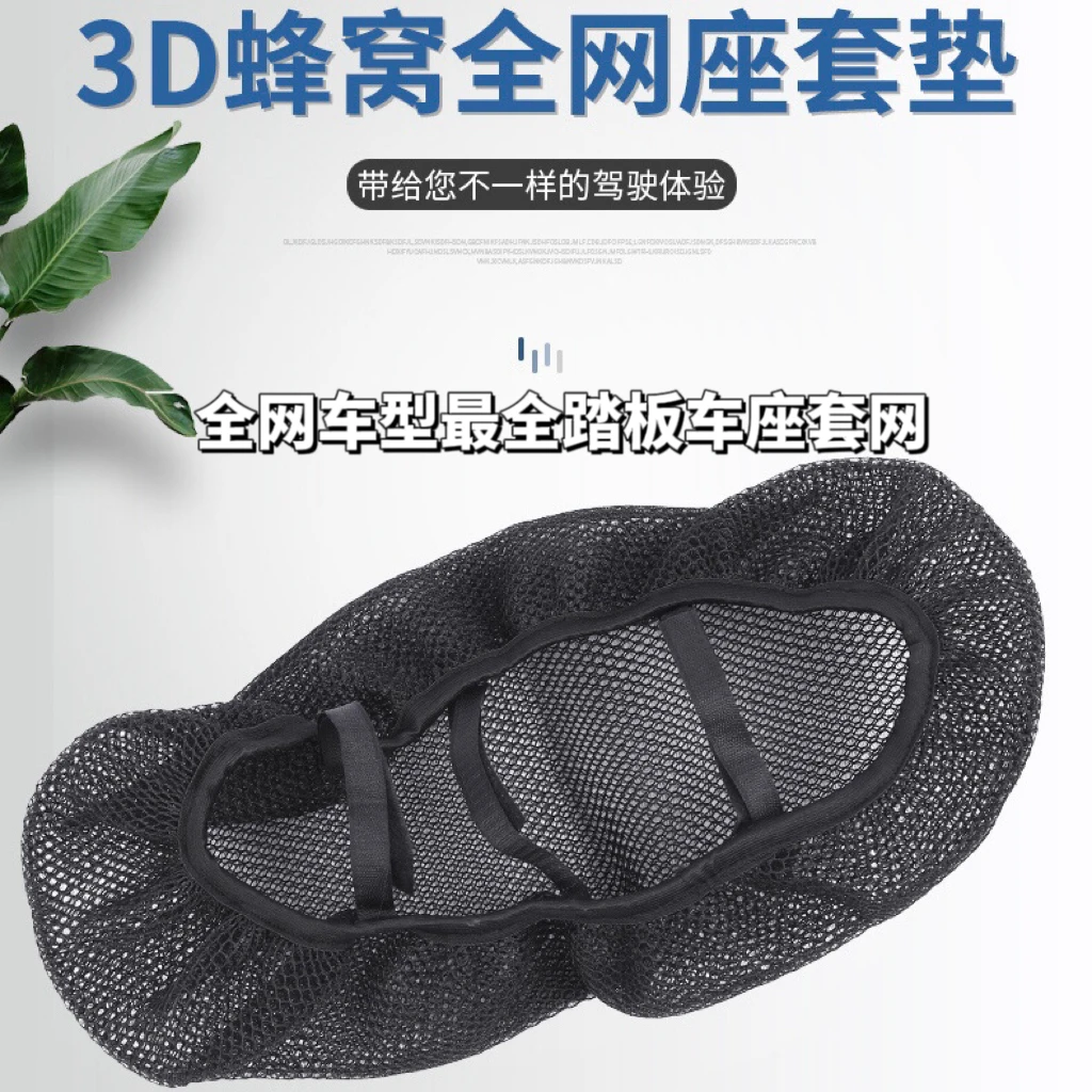 踏板车座套网 通风透气 防晒隔热