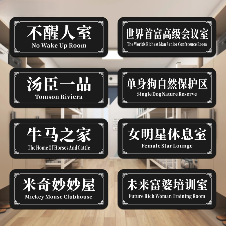 宿舍门牌恶搞定制大学寝室新款搞笑个性创意挂牌房门口宿舍门牌