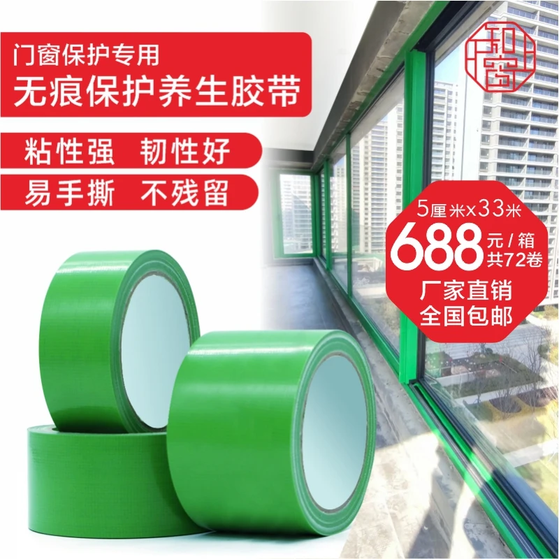 门窗保护养生胶带绿色胶布高粘无痕PE胶带不残胶门窗成品保护胶带