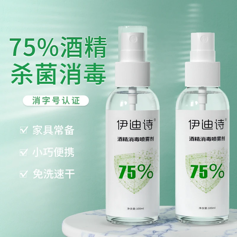 酒精消毒液杀菌防疫抗病毒便携喷雾剂免洗手家用皮肤伤口