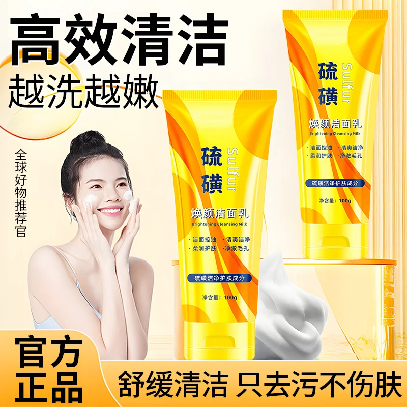 【达人推荐】硫磺焕颜洁面乳深层清洁清爽保湿不拔干男女通用学生党