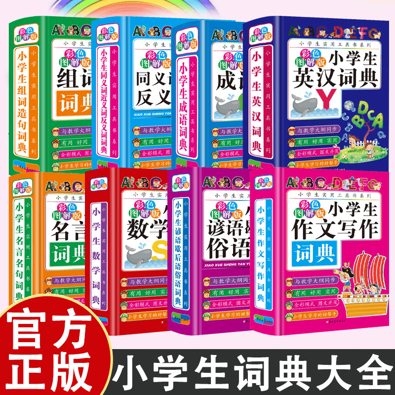 小学生词典8册 32开精装硬壳版 实用多功能工具书系列