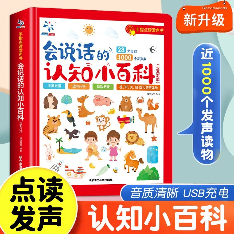 会说话的认知小百科幼儿早教有声书点读发声幼儿中英双语读物启蒙