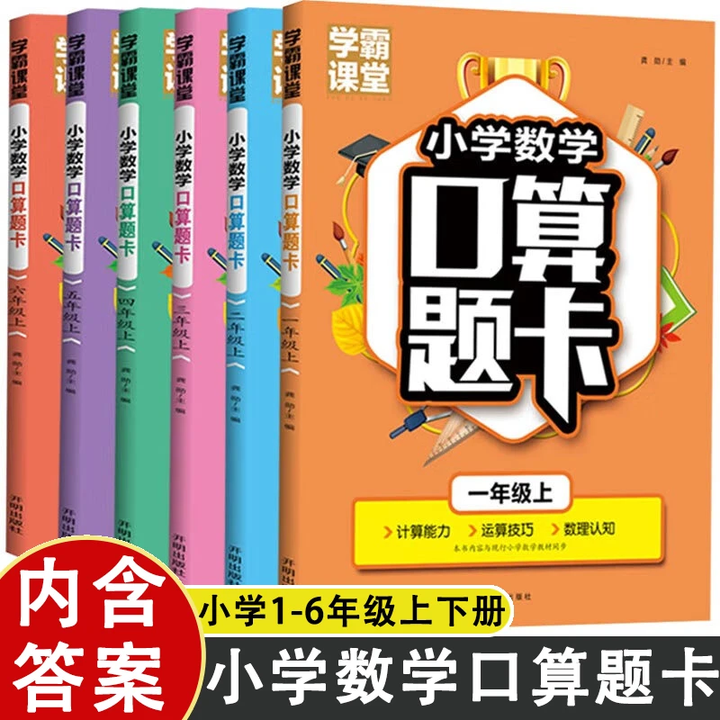 学霸课堂小学数学口算题卡一二三四五六年级上册下册同步书籍推荐