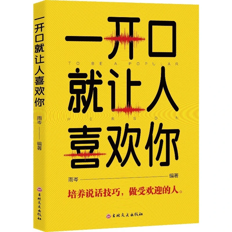 正版一开口就让人喜欢你培养说话技巧做受欢迎的人提高口才速成书