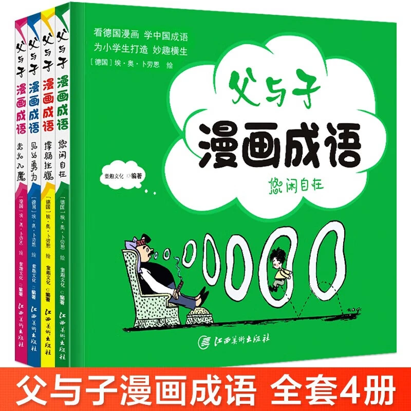 父与子漫画成语系列小学生课外书搞笑绘本故事正版书籍