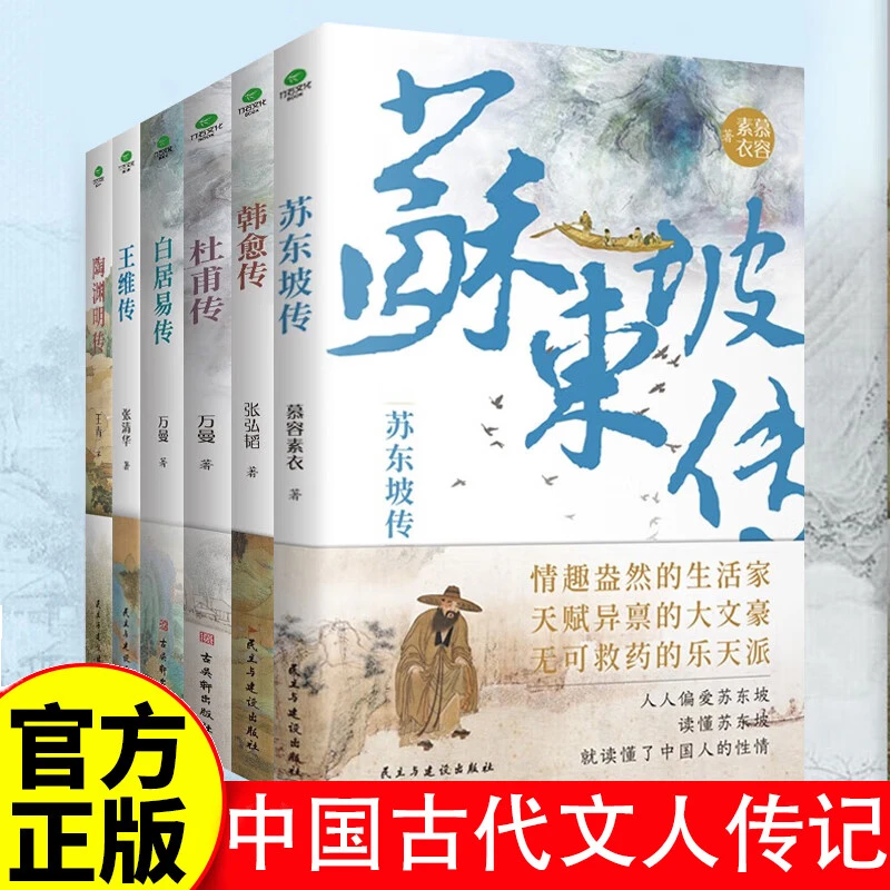 中国古代文人传记全6册 中小学生课外阅读名人传记