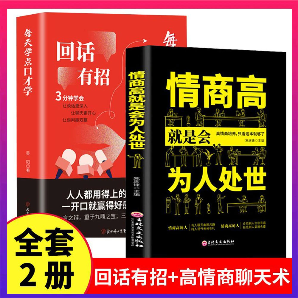 【全2册回话有招+高手接话高情商对话书籍高情商聊天术回话术900句