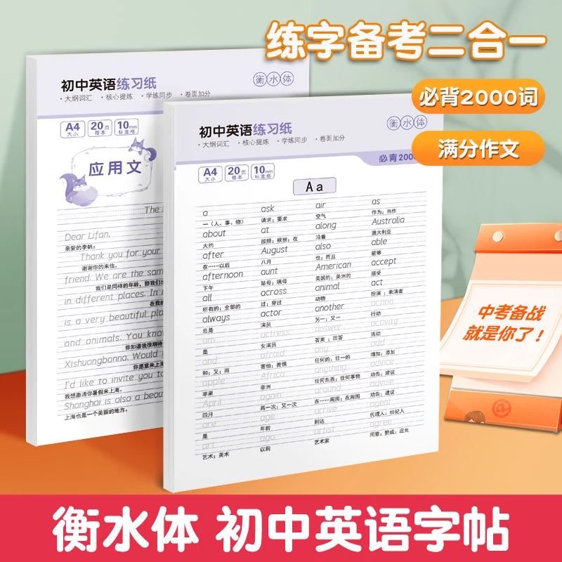 初中高中衡水体英语字帖满分作文初中背2000词高中背3500词书籍推