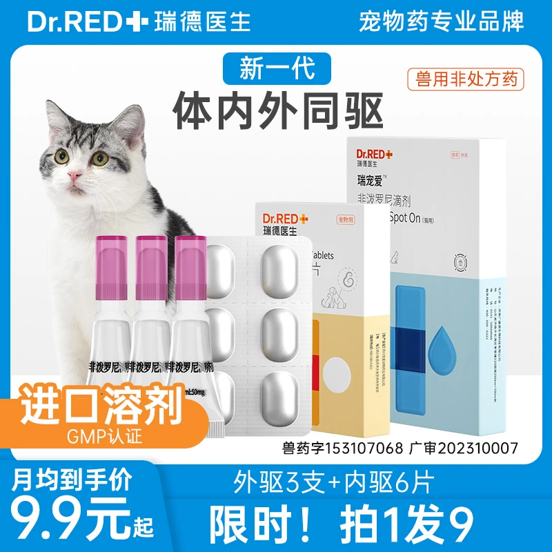 Dr.RED/瑞德医生【猫咪内外驱】猫咪驱虫宠物专用体内外一体驱虫药