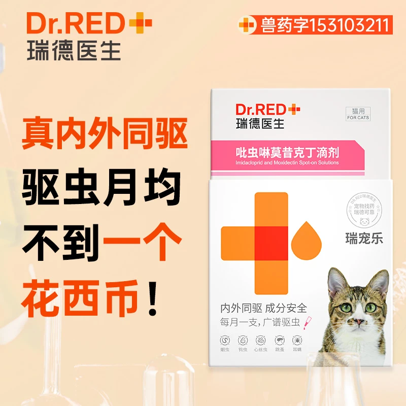 【年度套装】瑞德医生猫咪驱虫药瑞宠乐体内外一体同驱#