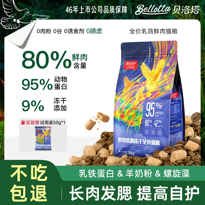 Bellotta贝洛塔成幼猫乳鸽兔冻干全价鲜肉猫粮高蛋白