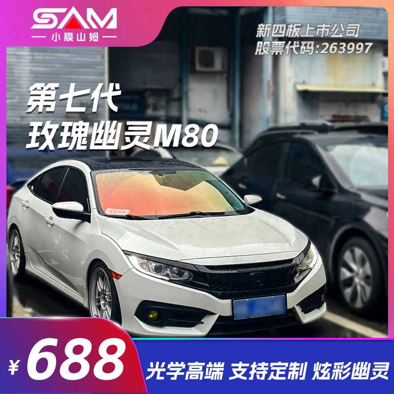 小膜山姆【炫彩幽灵】玫瑰幽灵前挡汽车贴膜隔热膜窗隐私幻彩保护