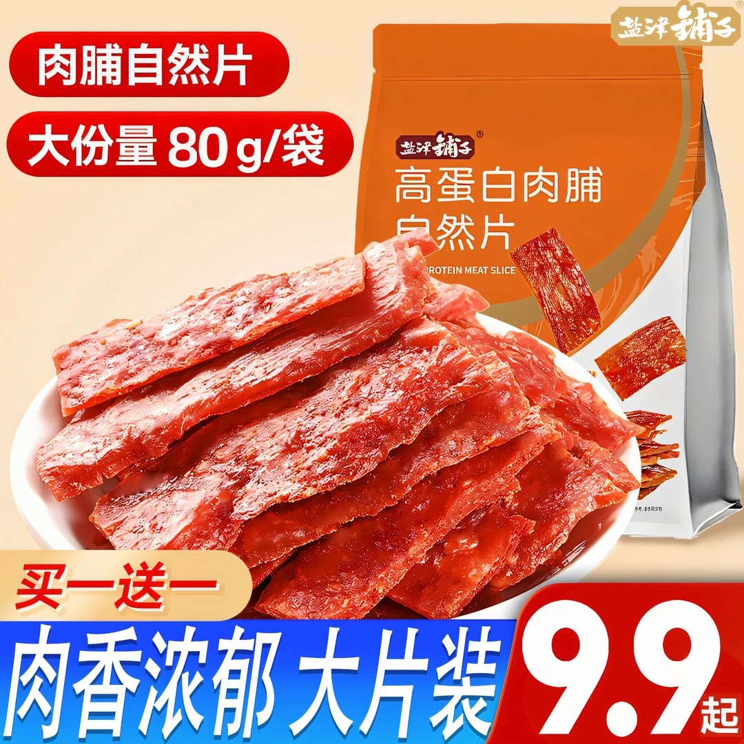 【买一送一】盐津铺子肉脯干上班充饥解馋小零食小吃切片独立包装