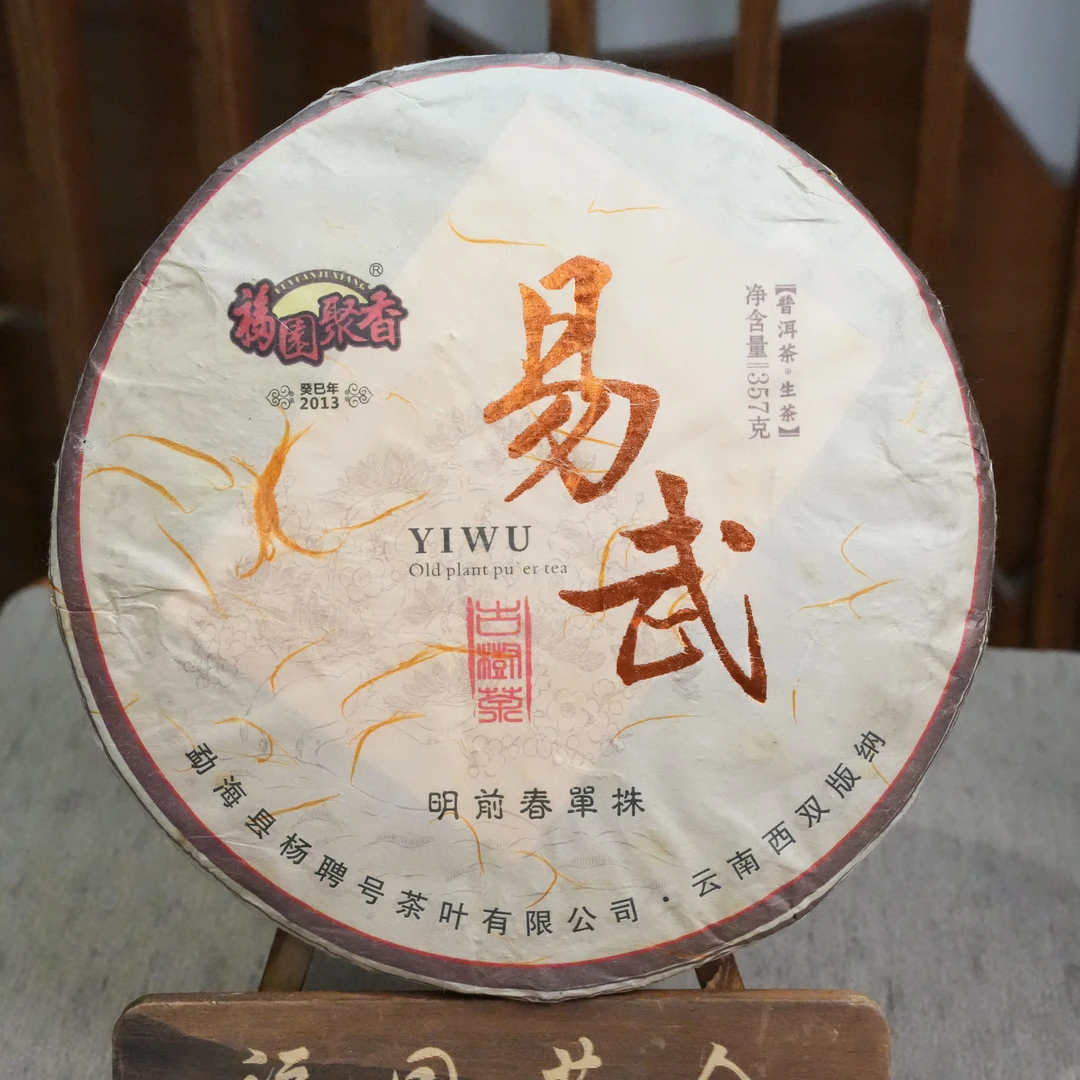2013年  易武明前春单株 普洱茶 生普  一饼357g 饼茶