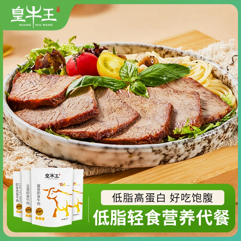 yuu皇牛王95克轻咸版即食低脂健身真空锁鲜开袋速食熟食牛肉