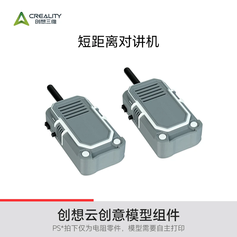 CREALITY 3D/创想三维短距离对讲机模型创想云创客空间模型组件