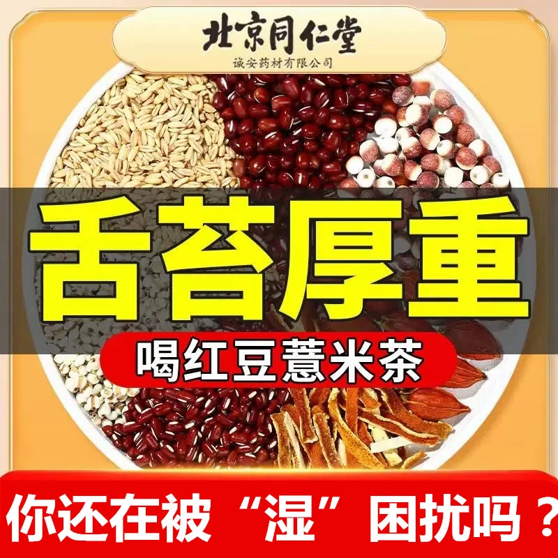 北京同仁堂红豆薏米茶祛搭健湿气重肝火旺盛出油爆痘脾胃虚养生茶
