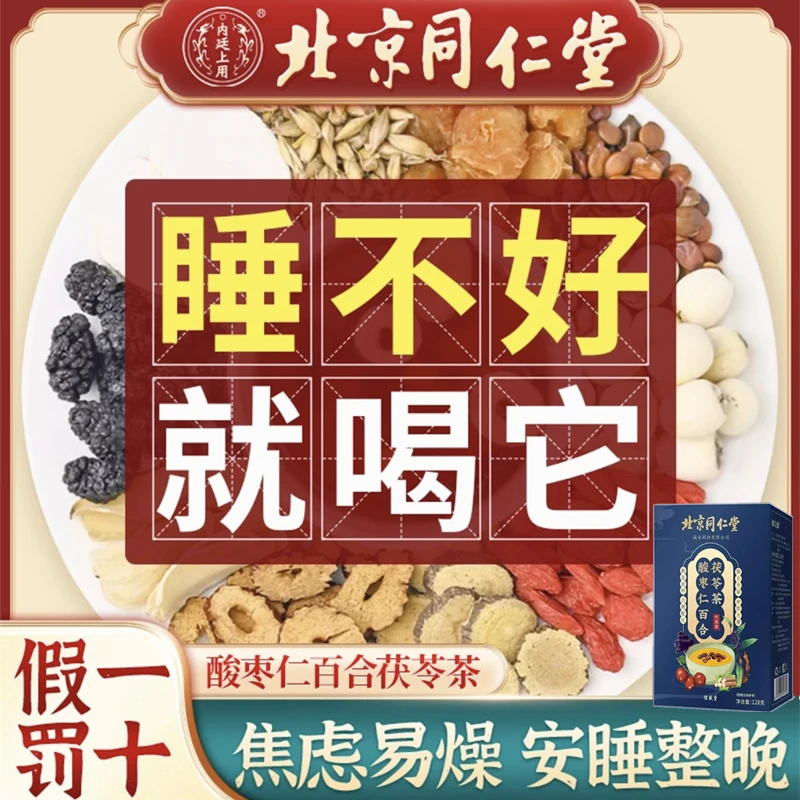 北京同仁堂酸枣仁茶失眠安神茯苓百合茶入睡难易醒助睡眠养生茶饮