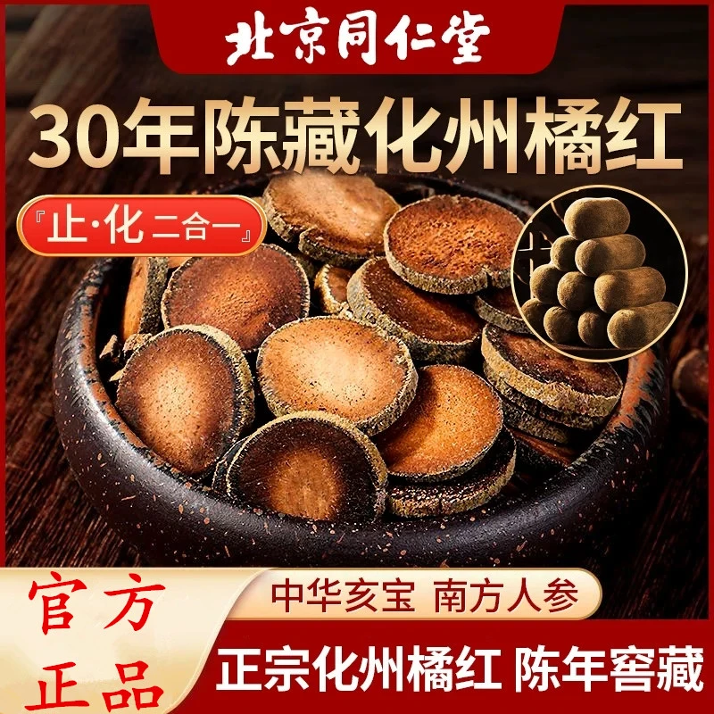 北京同仁堂30年化橘红正宗化州产地老树橘陈藏金毛胎果片90g泡茶