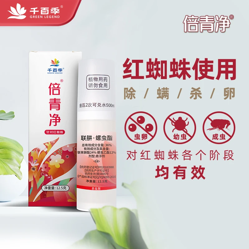 千百季倍青净36%联肼·螺虫乙酯使用专用月季花卉植物通用含复配