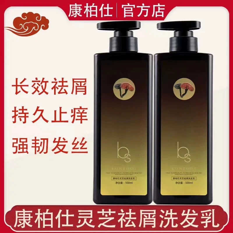 康柏仕灵芝去屑洗发乳控油止痒清爽柔顺蓬松滋润光泽持久留香强韧