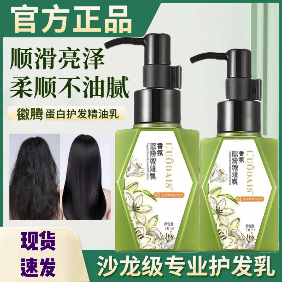 蛋白香氛顺滑精油乳护发滋养留香修护柔顺补水免洗精华持久留香