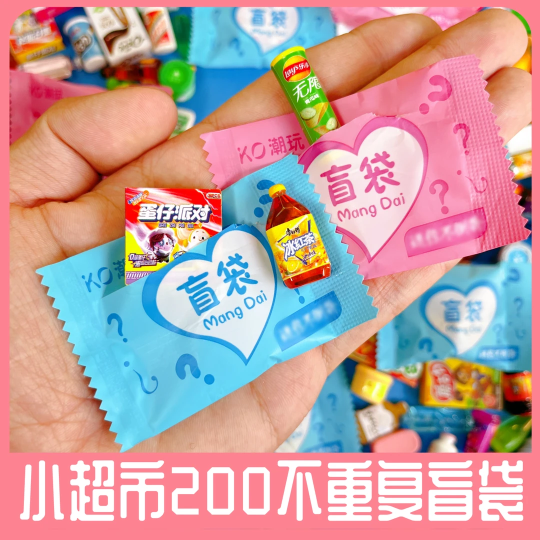 独立盲袋迷你小超市便利店小瓶子仿真食玩盲袋微缩饮料奖励礼物