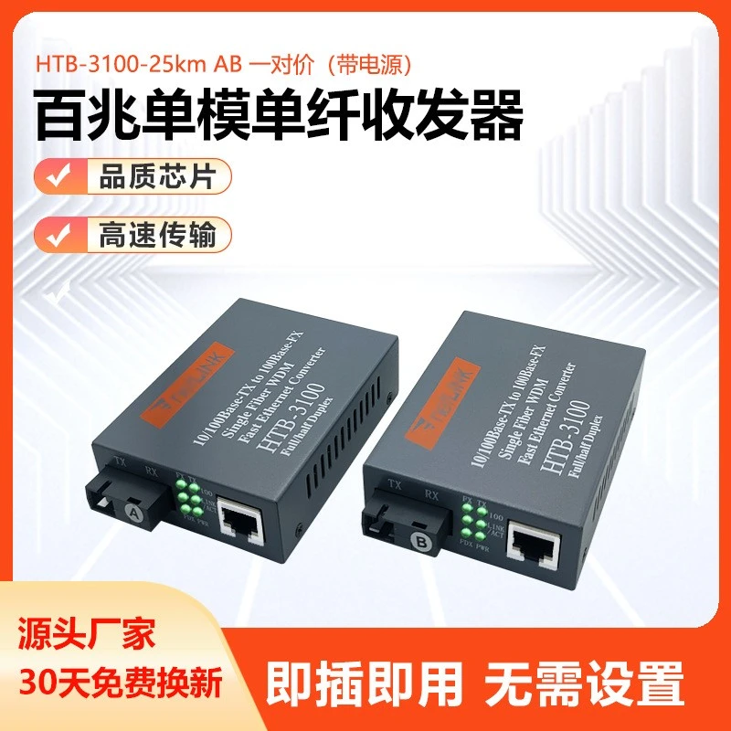 厂家批发HTB-3100AB光纤收发器25KM百千兆单模单纤双纤光电转换器