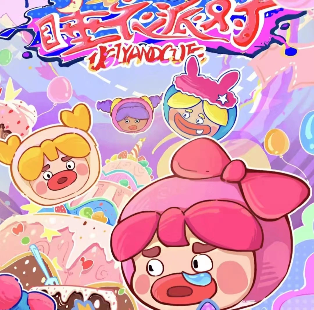 【默认拆盒拆袋】丑萌家族睡衣派对系列潮玩盲盒