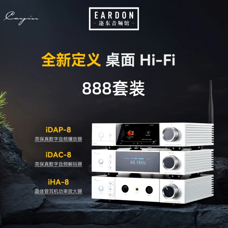 Cayin/凯音斯巴克888套装 iDAP-8转盘 IDAC-8解码器 IHA-8耳放