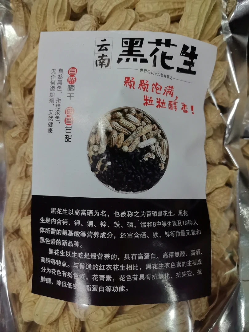 西双版纳～黑花生