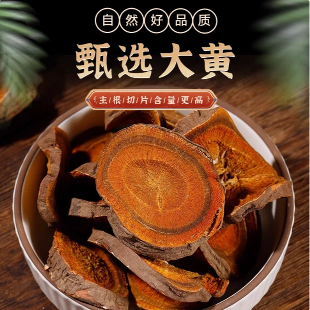 《大黄》  正宗高品质 生大黄片 正品新货大黄 可搭配红藤 黄芪枸杞